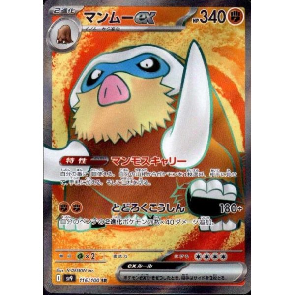 画像1: マンムーex(116/100 SR)[2号店併売中]