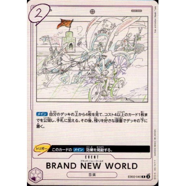 画像1: BRAND NEW WORLD(R)(EB02-040)