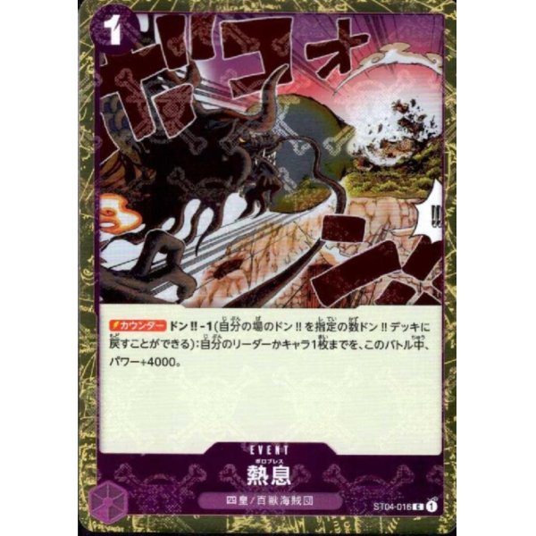 画像1: 熱息(C/海賊旗Foil)(ST04-016)【PRB-01】