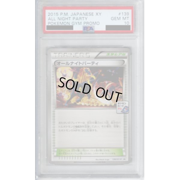 画像1: 【PSA10】オールナイトパーティ(139/XY-P)【2号店併売中/店頭で状態確認可能！】