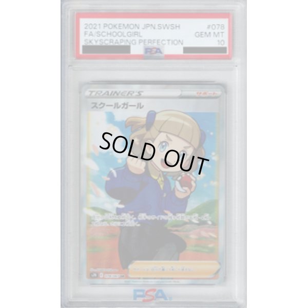 画像1: 【PSA10】スクールガール 078/067 SR 【2号店併売中/店頭で状態確認可能！】