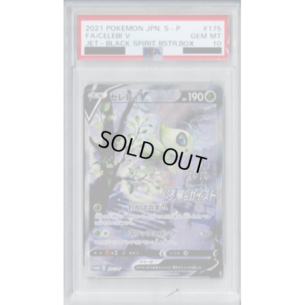 画像1: 【PSA10】セレビィV 175/S-P【2号店併売中/店頭で状態確認可能！】