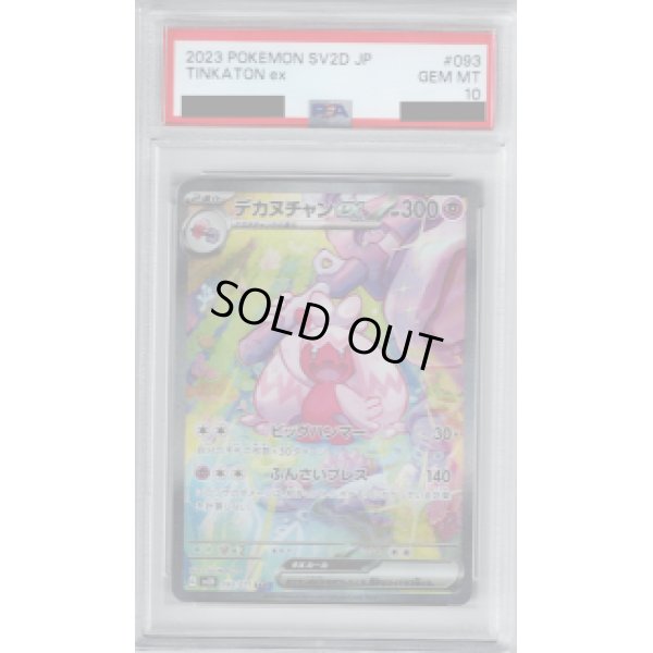 画像1: 【PSA10】デカヌチャンex　093/071 SAR　【2号店併売中/店頭で状態確認可能！】