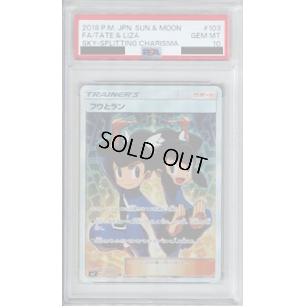 画像1: 【PSA10】フウとラン 103/096　SR【2号店併売中/店頭で状態確認可能！】