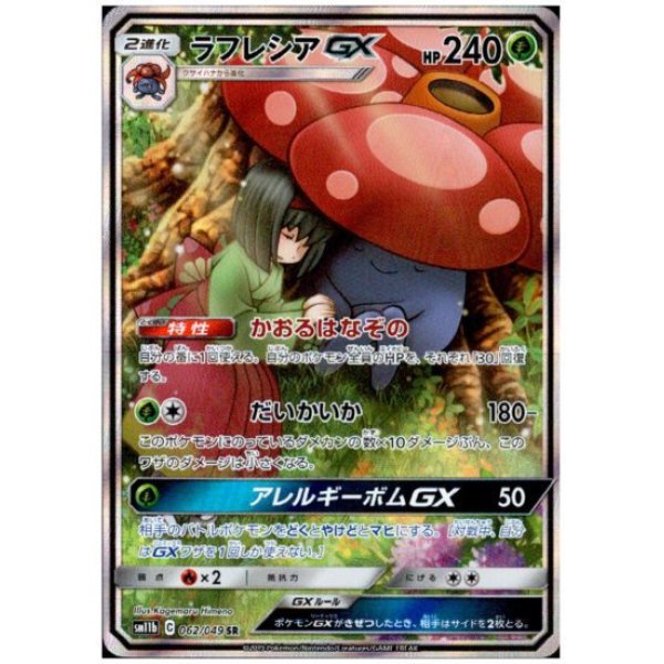 画像1: ラフレシアGX 062/049 SR ［1号店でも販売中］