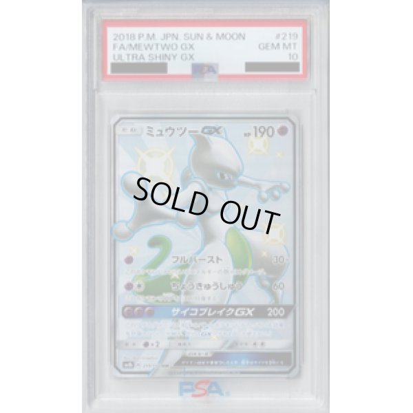 画像1: 【PSA10】ミュウツーGX 219/150 SSR【2号店併売中/店頭で状態確認可能！】