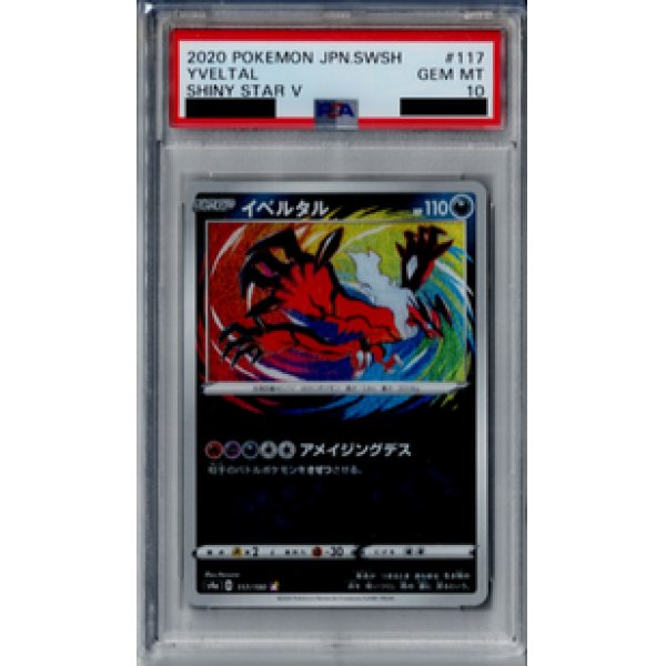 画像1: 【PSA10】イベルタル 117/190 A【2号店併売中/店頭で状態確認可能！】