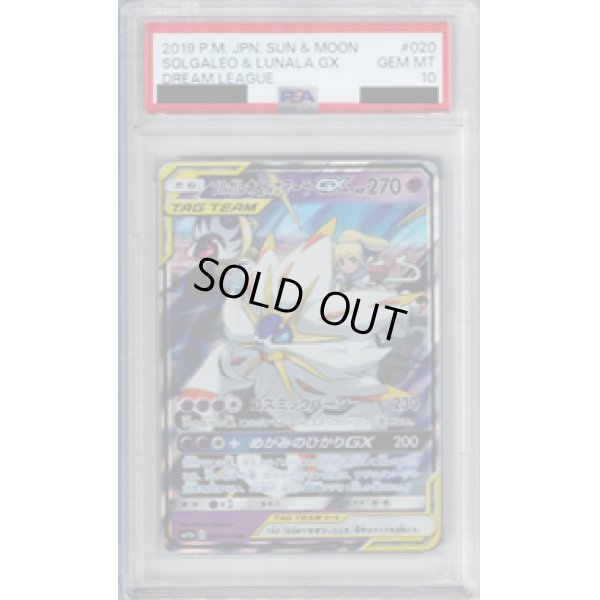 画像1: 【PSA10】ソルガレオ＆ルナアーラGX　020/049 RR【2号店併売中/店頭で状態確認可能！】