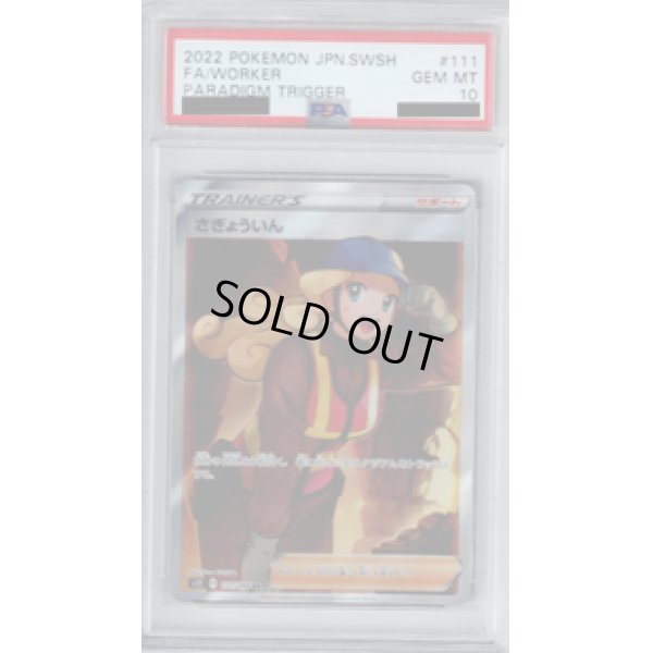 画像1: 【PSA10】さぎょういん 111/098 SR【2号店併売中/店頭で状態確認可能！】