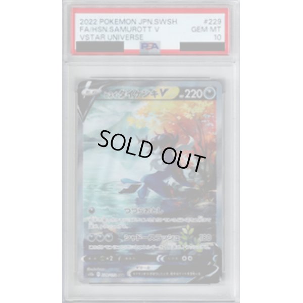 画像1: 【PSA10】ヒスイダイケンキｖ(229/172 SAR)【2号店併売中/店頭で状態確認可能！】