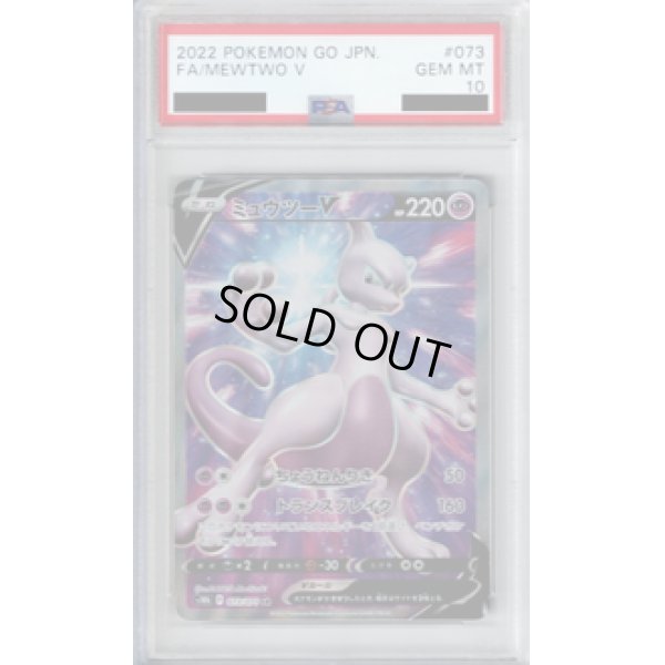 画像1: 【PSA10】ミュウツーV 073/071 SR【2号店併売中/店頭で状態確認可能！】