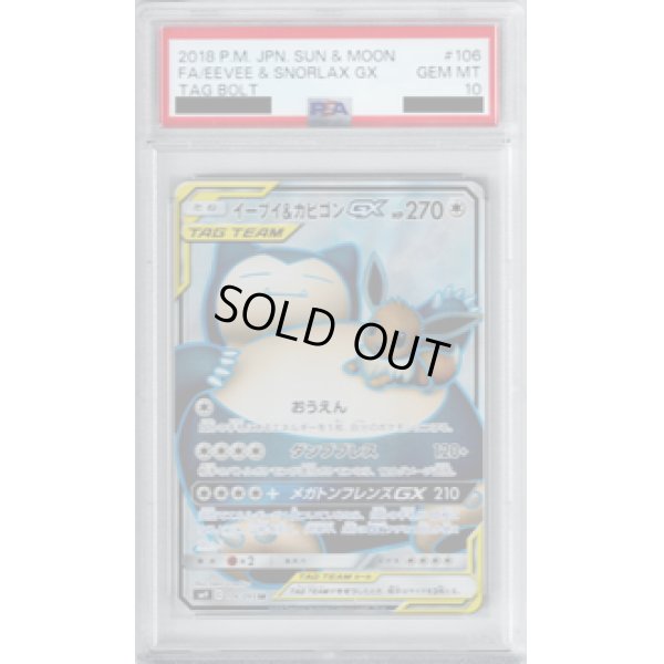 画像1: 【PSA10】イーブイ&カビゴンGX 106/095 SR【2号店併売中/店頭で状態確認可能！】