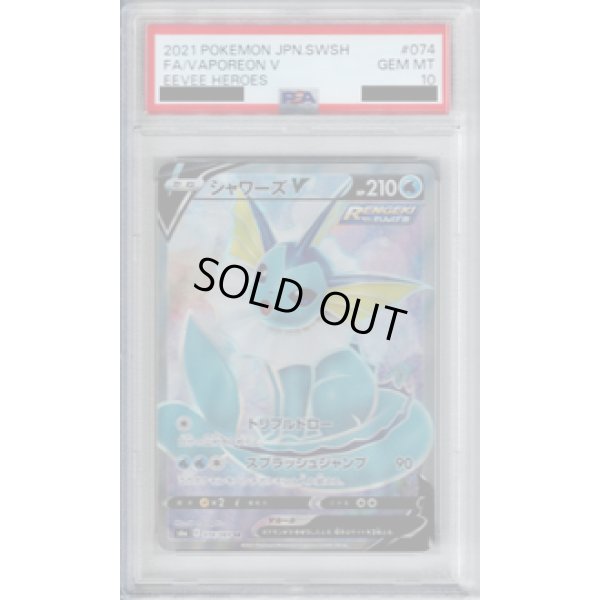 画像1: 【PSA10】シャワーズV 074/069 SR【2号店併売中/店頭で状態確認可能！】