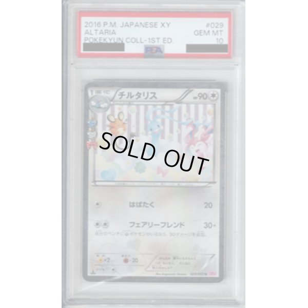 画像1: 【PSA10】チルタリス 029/032 U【2号店併売中/店頭で状態確認可能！】