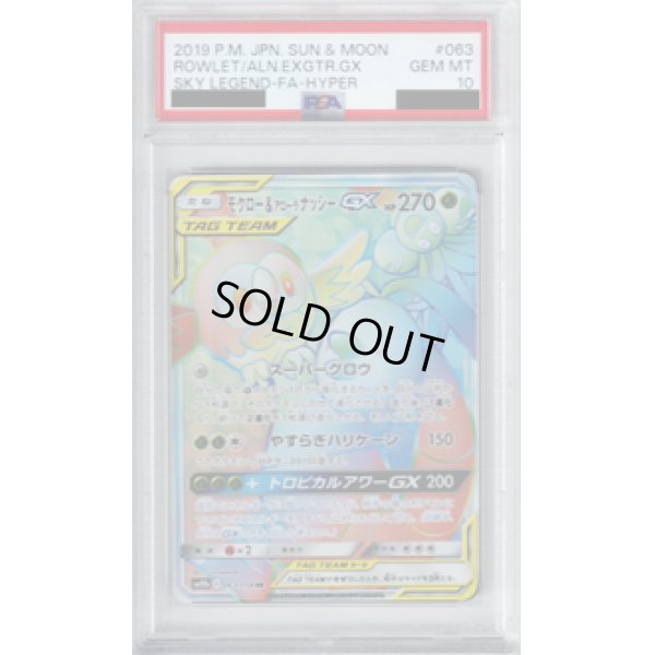 画像1: 【PSA10】モクロー&アローラナッシーGX 063/054 HR【2号店併売中/店頭で状態確認可能！】