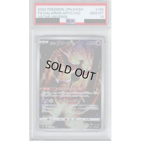 画像1: 【PSA10】ガラルフリーザー(182/172 AR)【2号店併売中/店頭で状態確認可能！】