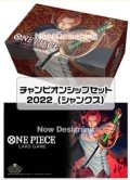 【未開封】チャンピオンシップセット2022(シャンクス)【特典カード無し】