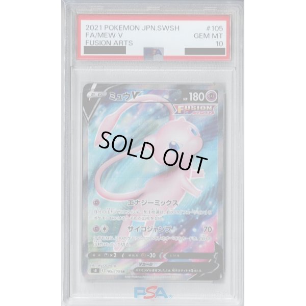 画像1: 【PSA10】ミュウV　105/100　SR【2号店併売中/店頭で状態確認可能！】