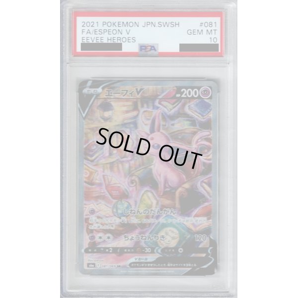 画像1: 【PSA10】エーフィＶ　081/069　ＳＡ【2号店併売中/店頭で状態確認可能！】