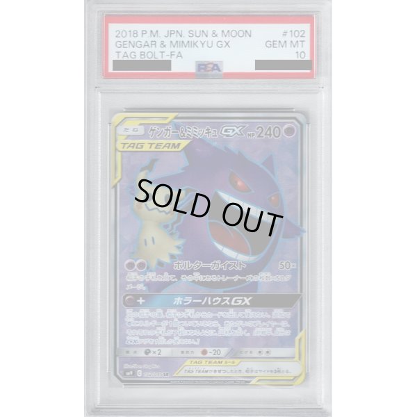 画像1: 【PSA10】ゲンガー＆ミミッキュGX 102/095 SR【2号店併売中/店頭で状態確認可能！】