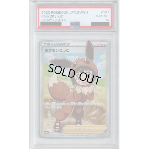 画像1: 【PSA10】ポケモンごっこ 197/190 SR【2号店併売中/店頭で状態確認可能！】