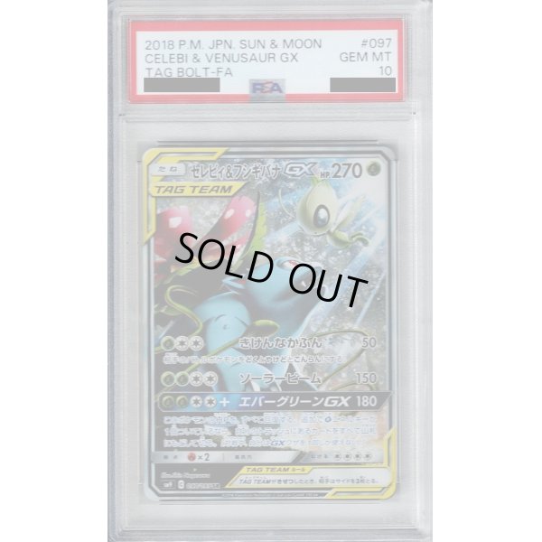 画像1: 【PSA10】セレビィ＆フシギバナGX 097/095 SA【2号店併売中/店頭で状態確認可能！】