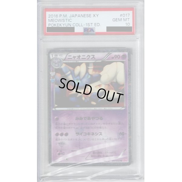 画像1: 【PSA10】ニャオニクス 017/032【2号店併売中/店頭で状態確認可能！】