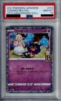 【PSA10】コスモッグ　ミラー　014/028 【2号店併売中/店頭で状態確認可能！】