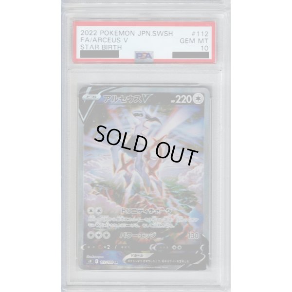 画像1: 【PSA10】アルセウスV 112/100 SA【2号店併売中/店頭で状態確認可能！】