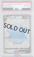 【PSA10】メタモンV323/190 SSR【2号店併売中/店頭で状態確認可能！】