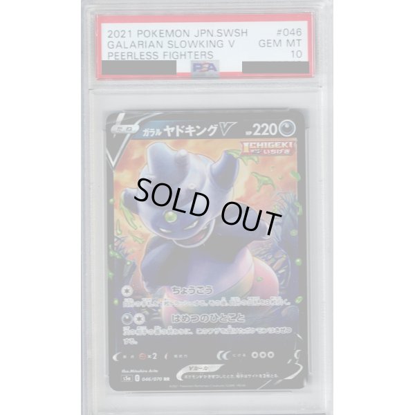 画像1: 【PSA10】ガラルヤドキングV046/070 RR【2号店併売中/店頭で状態確認可能！】