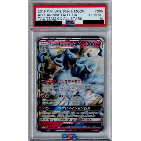 画像1: 【PSA10】アローラキュウコンGX095/173 RR【2号店併売中/店頭で状態確認可能！】