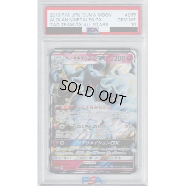 画像1: 【PSA10】アローラキュウコンGX095/173 RR【2号店併売中/店頭で状態確認可能！】