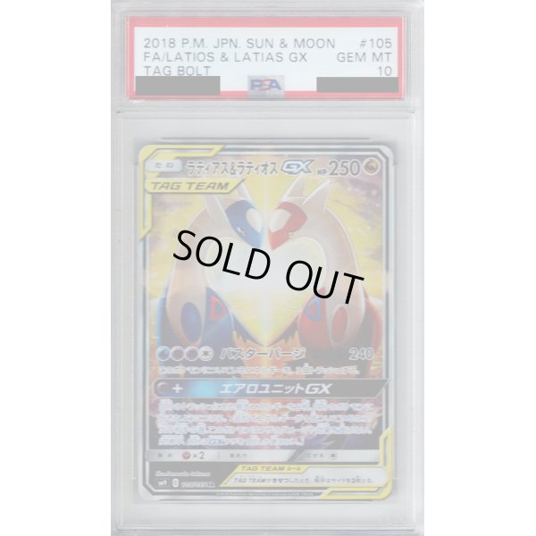 画像1: 【PSA10】ラティアス&ラティオスGX105/095  SA【2号店併売中/店頭で状態確認可能！】