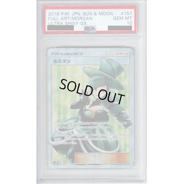 画像1: 【PSA10】ルミタン　157/150　SR【2号店併売中/店頭で状態確認可能！】