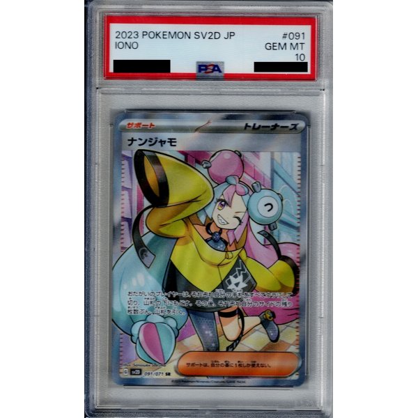 画像1: 【PSA10】ナンジャモ 091/071 SR【2号店併売中/店頭で状態確認可能！】