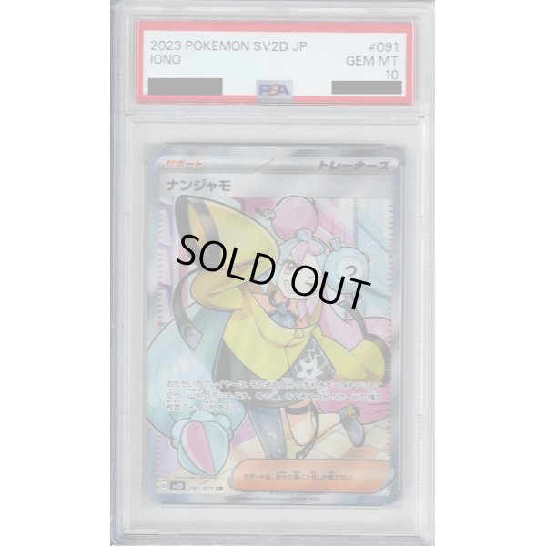 画像1: 【PSA10】ナンジャモ 091/071 SR【2号店併売中/店頭で状態確認可能！】