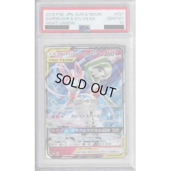 画像1: 【PSA10】サーナイト＆ニンフィアGX 031/055 RR【2号店併売中/店頭で状態確認可能！】