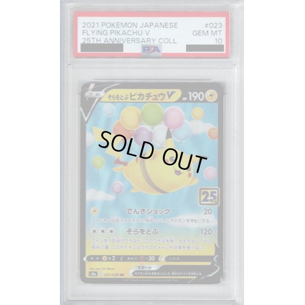 画像1: 【PSA10】そらとぶピカチュウV 023/028 RRR【2号店併売中/店頭で状態確認可能！】