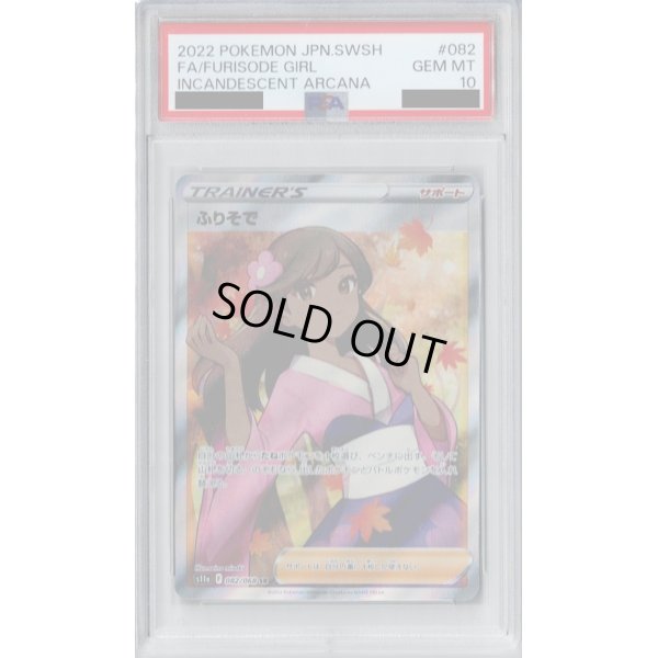 画像1: 【PSA10】ふりそで　082/068　SR【2号店併売中/店頭で状態確認可能！】