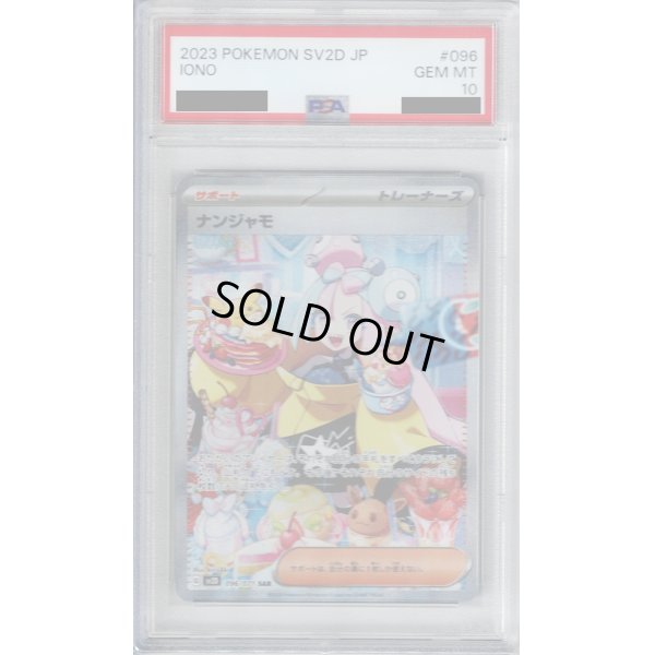 画像1: 【PSA10】ナンジャモ　096/071　SAR【2号店併売中/店頭で状態確認可能！】