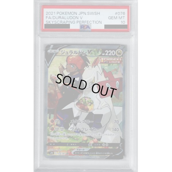 画像1: 【PSA10】ジュラルドンV 076/067 SR 【2号店併売中/店頭で状態確認可能！】