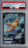 【PSA10】カイリューV 074/067 SR　SA 【2号店併売中/店頭で状態確認可能！】