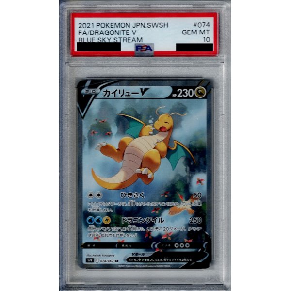 画像1: 【PSA10】カイリューV 074/067 SR　SA 【2号店併売中/店頭で状態確認可能！】