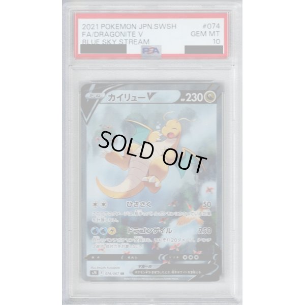 画像1: 【PSA10】カイリューV 074/067 SR　SA 【2号店併売中/店頭で状態確認可能！】