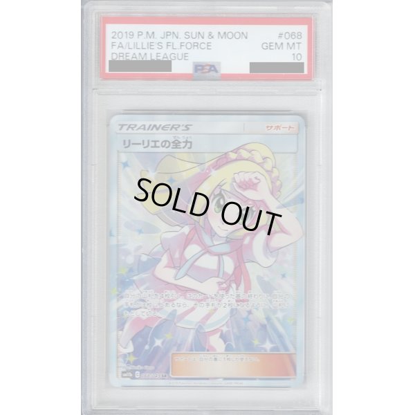 画像1: 【PSA10】リーリエの全力 068/049 SR【2号店併売中/店頭で状態確認可能！】