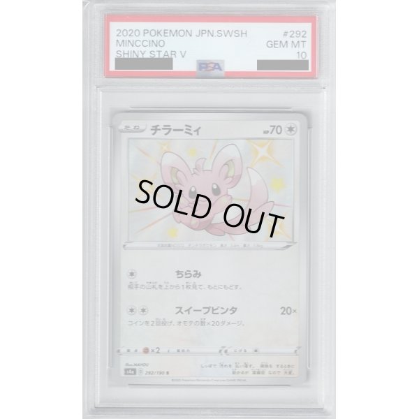 画像1: 【PSA10】チラーミィ 292/190 S【2号店併売中/店頭で状態確認可能！】