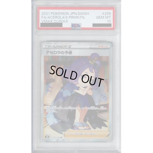 画像1: 【PSA10】アセロラの予感　255/184　SR【2号店併売中/店頭で状態確認可能！】