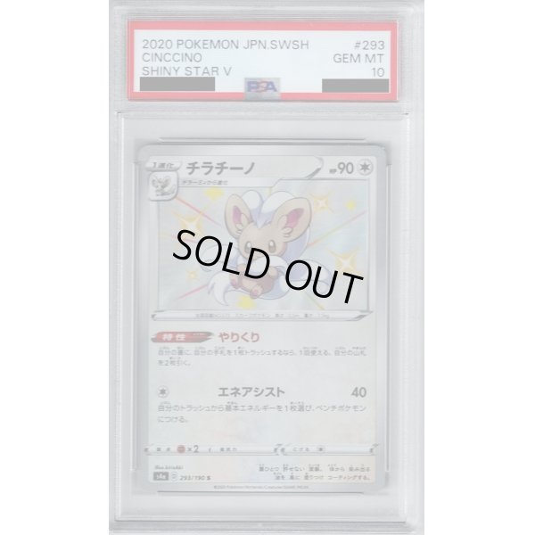 画像1: 【PSA10】チラチーノ 293/190 S【2号店併売中/店頭で状態確認可能！】