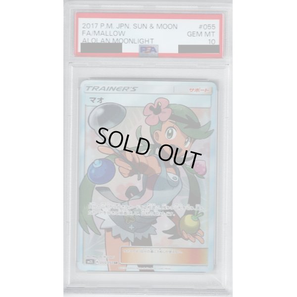 画像1: 【PSA10】マオ　055/050　SR【2号店併売中/店頭で状態確認可能！】